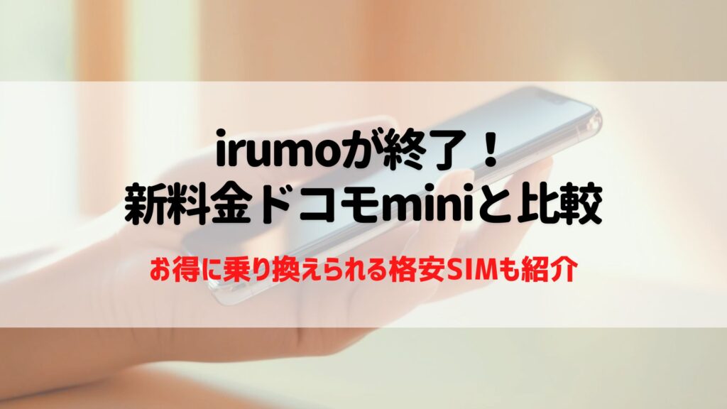 irumo　終了